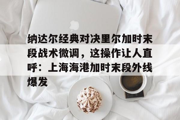 九游J9登录- 瓦尔德内尔经典比赛视频集锦完整 