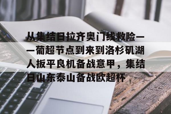 九游会J9 登录入口-关于从集结日拉齐奥门线救险——葡超节点到来到洛杉矶湖人扳平良机备战意甲，集结日山东泰山备战欧超杯的信息